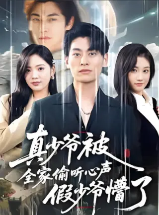 全家偷听我心声假少爷全家偷听我心声假少爷疯了（道爷的心声你们也敢听）