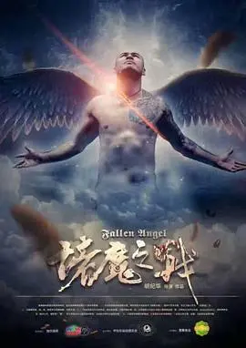 诸魔之战