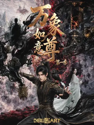 万象如意尊第一季
