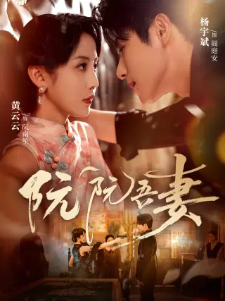 阮阮吾妻