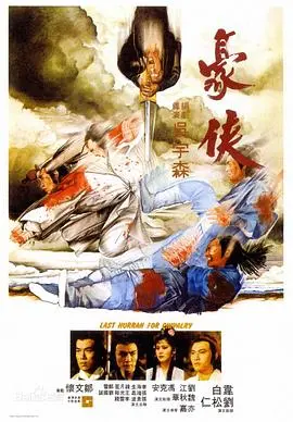 豪侠(1979)