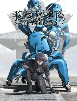 攻壳机动队第二季
