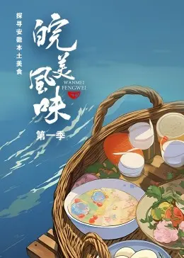 皖美风味