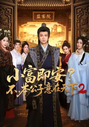 小富即安？不，本公子意在天下