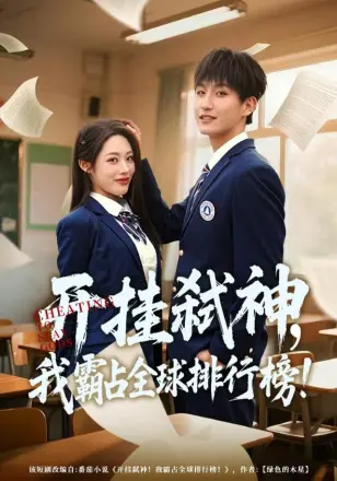 开挂弑神，我霸占全球排行榜