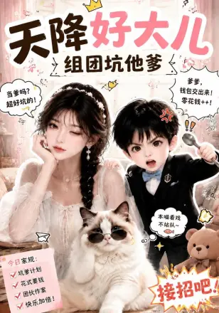 天降好大儿，组团坑他爹
