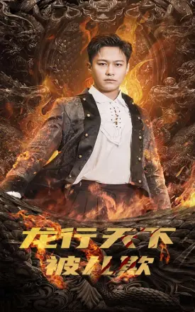龙行天下被儿欺(祖龙)