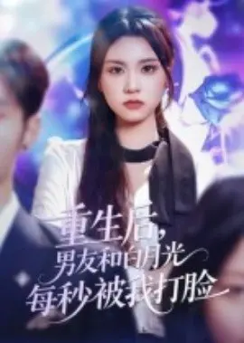 重生后男友和白月光每秒被我打脸