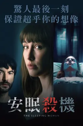 睡着的女人