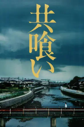 相残