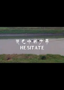 泥巴中的少年