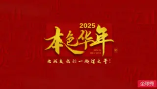 2025本色华年
