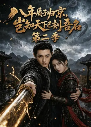 八年质子归京，岂知天下已刻吾名