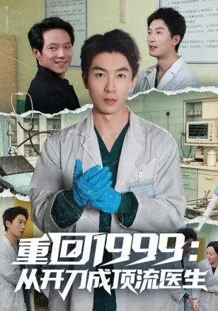 重回1999:从开刀成顶流医生