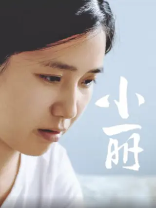 小丽