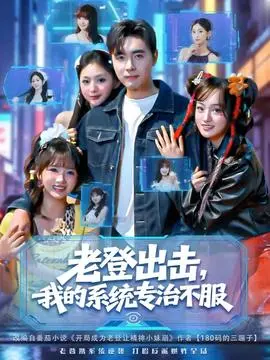 老登出击我的系统专治不服