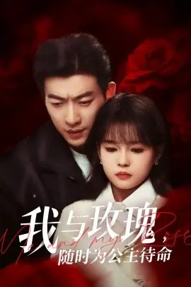 我与玫瑰，随时为公主待命