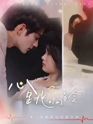 心跳响铃