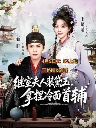 继室夫人装黛玉,拿捏冷面首辅