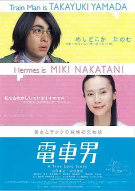电车男(2005·电影)
