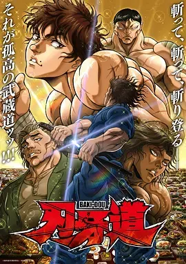刃牙道 第二季