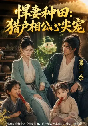 悍妻种田：猎户相公心尖宠第二季