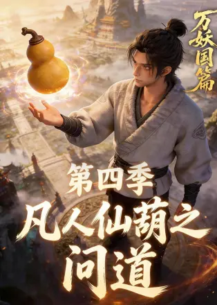 凡人仙葫之问道第五季