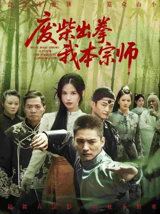 废柴出拳我本宗师