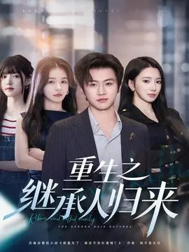 重生之继承人归来
