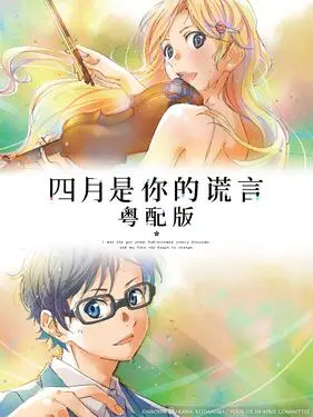 四月是你的谎言