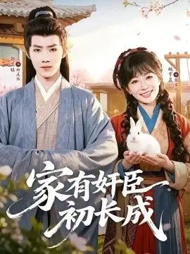 家有奸臣初长成
