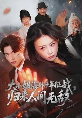大小姐海外十年征战，归来人间无敌