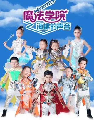 魔法学院 海螺的声音