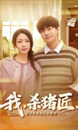 我，杀猪匠，靠情报系统走向巅峰