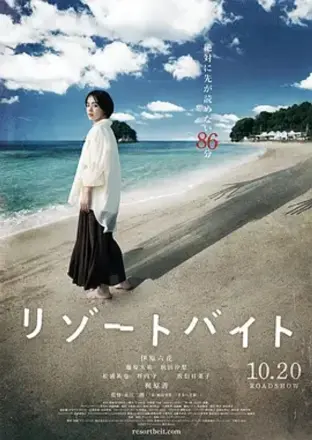 度假村兼职リゾートバイト
