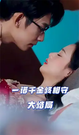 一诺千金终相守