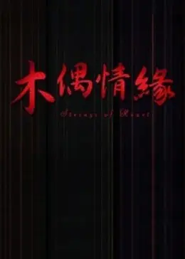 木偶情缘