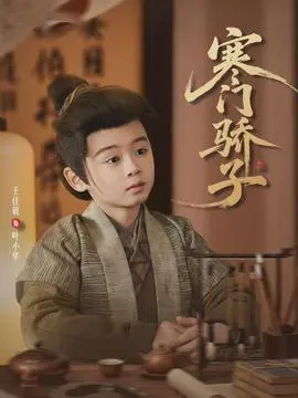 寒门骄子
