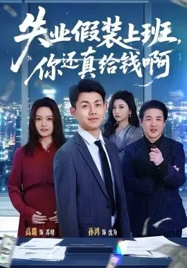 失业假装上班,你还真给钱啊
