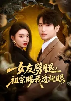 女友劈腿，祖宗赐我透视眼