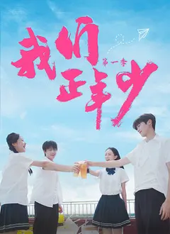 我们正年少