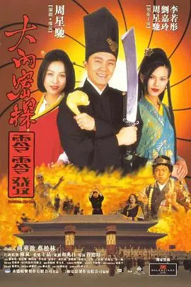 大内密探零零发(国语版)