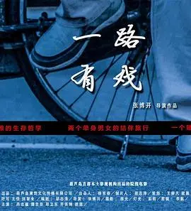 一路有戏(2015)