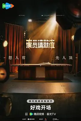 演员请就位 第二季