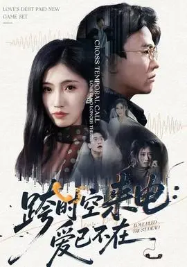 跨时空来电:爱已不在