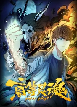 高等灵魂