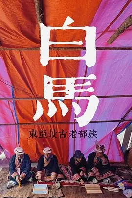 探索发现：探秘东亚最古老的部族