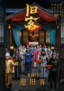 旧客