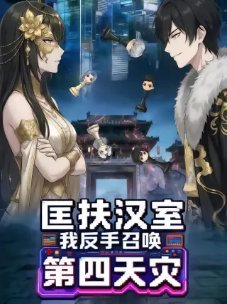 匡扶汉室：我反手召唤第四天灾