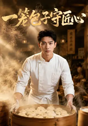 一笼包子守匠心 Ai